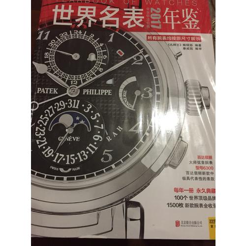 2017世界名表年鉴