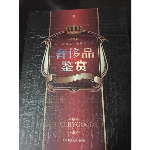奢侈品鉴赏(全彩)