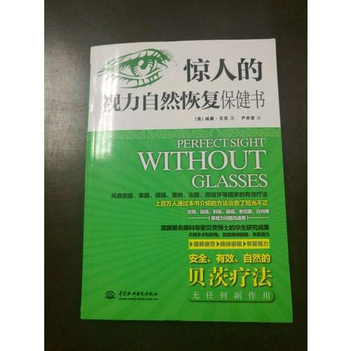 惊人的视力自然恢复保健书