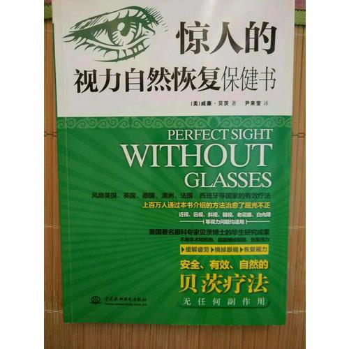 惊人的视力自然恢复保健书
