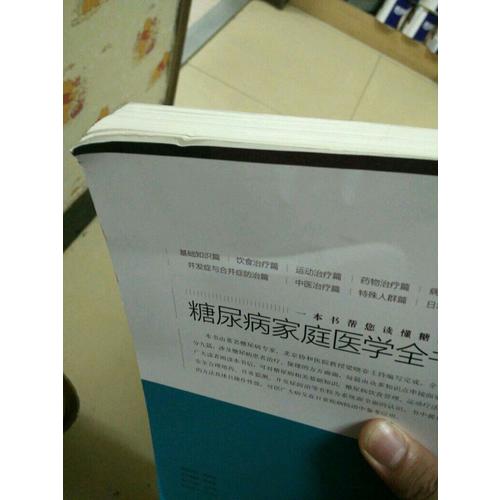 糖尿病家庭医学全书