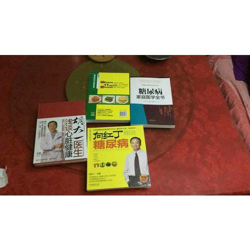 糖尿病家庭医学全书