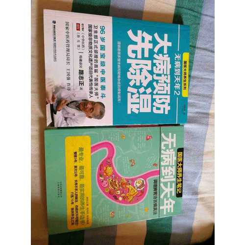 无病到天年 大病预防先除湿(全套2册)