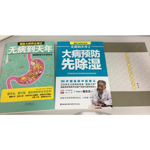 无病到天年 大病预防先除湿(全套2册)