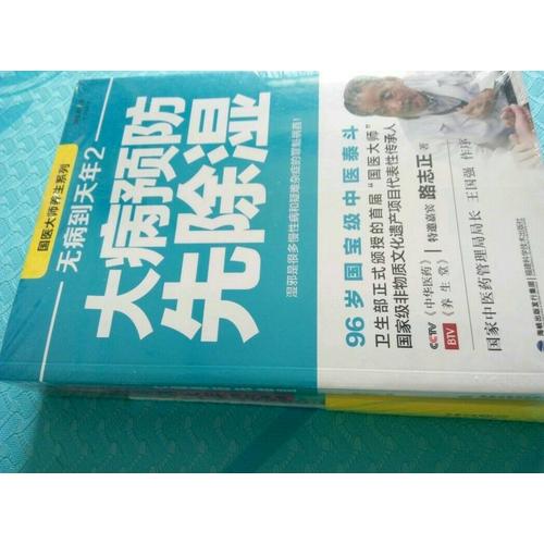 无病到天年 大病预防先除湿(全套2册)