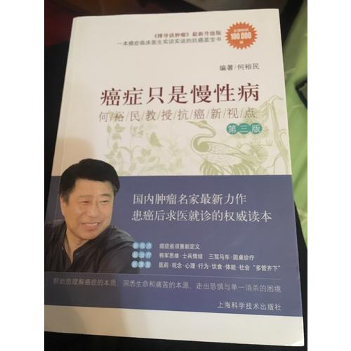 癌症只是慢性病·何裕民教授抗癌新视点（第三版）