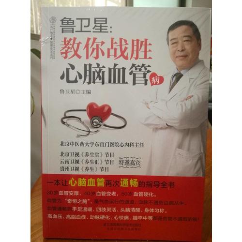 鲁卫星：教你战胜心脑血管病（汉竹）