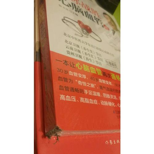 鲁卫星：教你战胜心脑血管病（汉竹）