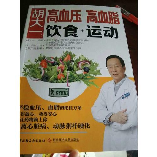 胡大一：高血压、高血脂饮食+运动
