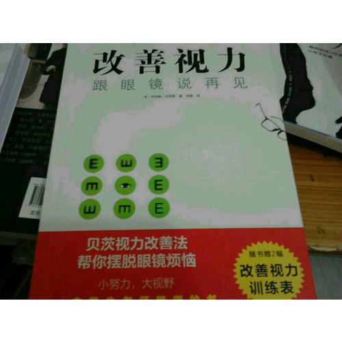改善视力，跟眼镜说再见