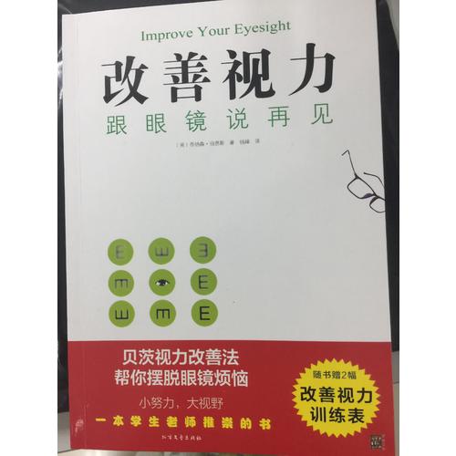 改善视力，跟眼镜说再见