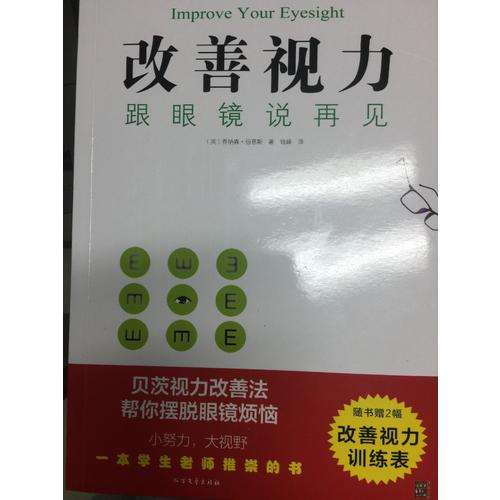 改善视力，跟眼镜说再见