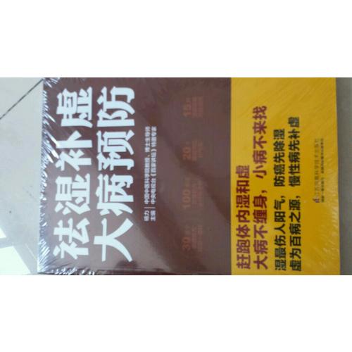 祛湿补虚大病预防