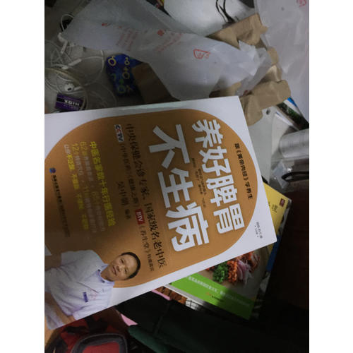 养好脾胃不生病