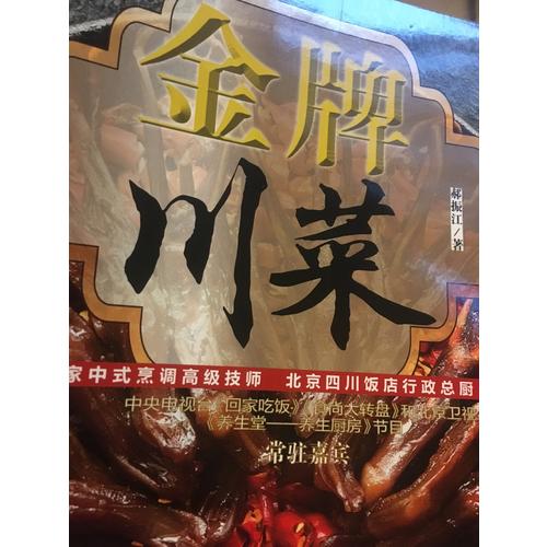 金牌川菜（汉竹）