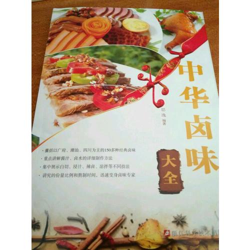 中华卤味大全