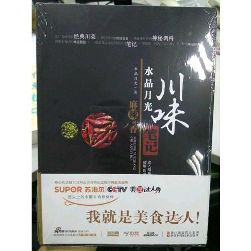 美食达人秀：水晶月光 川味笔记