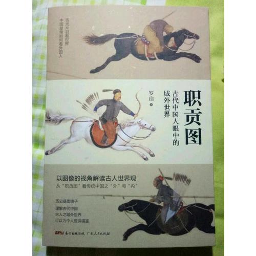 职贡图：古代中国人眼中的域外世界