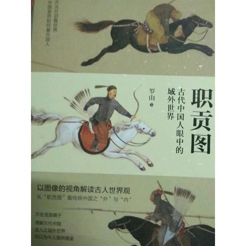 职贡图：古代中国人眼中的域外世界