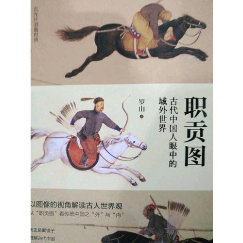 职贡图：古代中国人眼中的域外世界