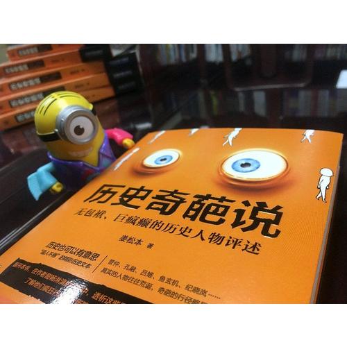 历史奇葩说:无包袱、巨疯癫的历史人物评述