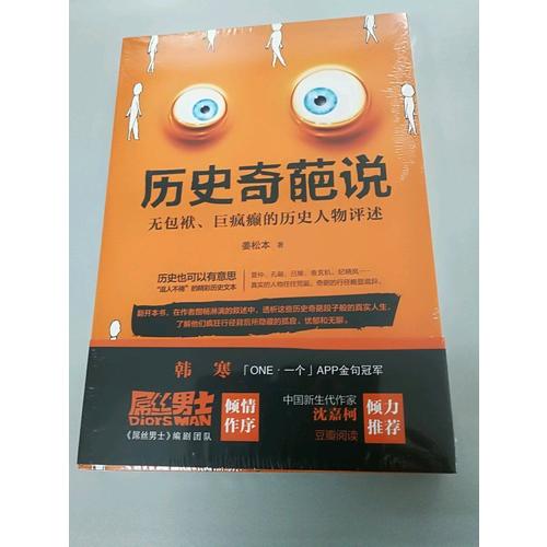 历史奇葩说:无包袱、巨疯癫的历史人物评述