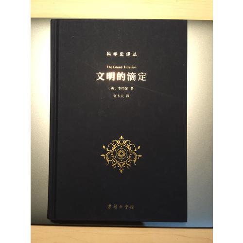 文明的滴定：东西方的科学与社会(科学史译丛)