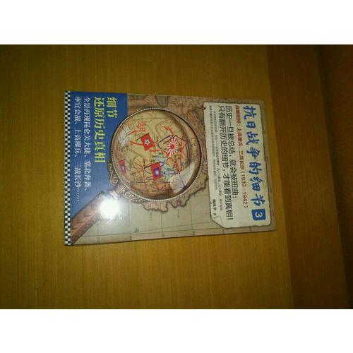 抗日战争的细节大全集(全4册)