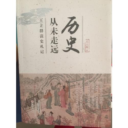 历史从未走远·王立群读史札记