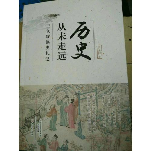 历史从未走远·王立群读史札记