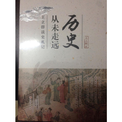 历史从未走远·王立群读史札记
