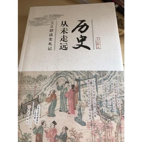 历史从未走远·王立群读史札记