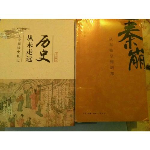 历史从未走远·王立群读史札记