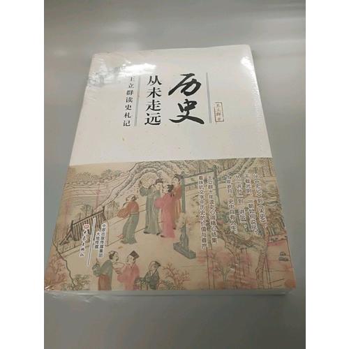 历史从未走远·王立群读史札记
