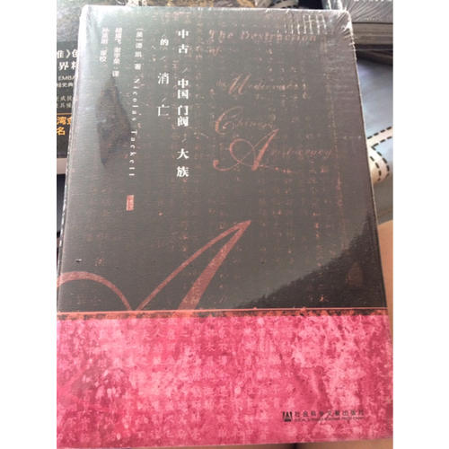 中古中国门阀大族的消亡