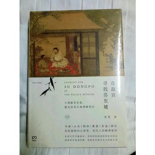 在故宫寻找苏东坡