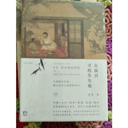 在故宫寻找苏东坡