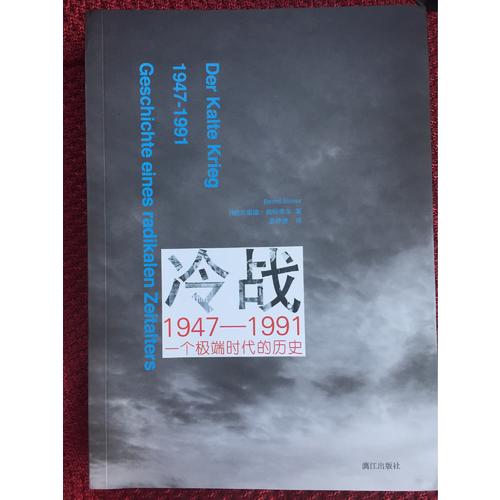 冷战1947-1991：一个极端时代的历史