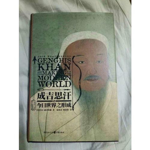 成吉思汗与今日世界之形成