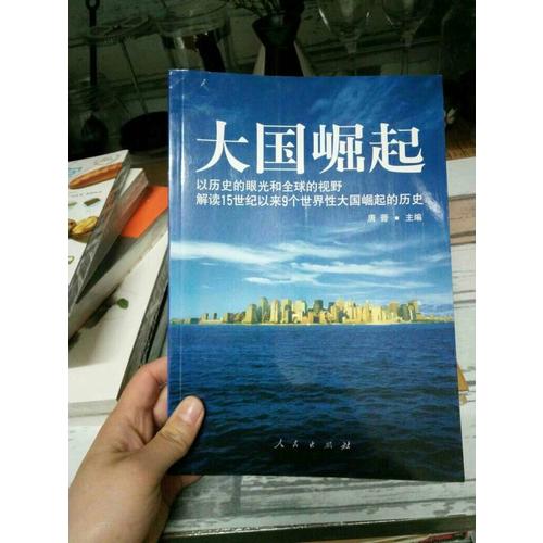 大国崛起