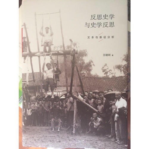 反思史学与史学反思