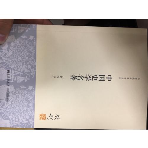 中国史学名著（新校本）