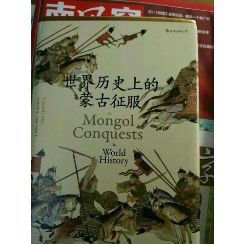 世界历史上的蒙古征服