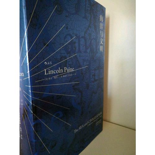 海洋与文明 （精装）