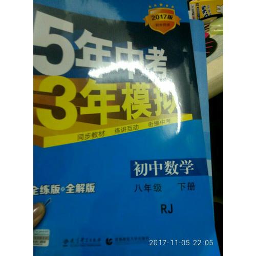 2017版初中同步课堂必备 5年中考3年模拟 初中数学 八年级下册 RJ（人教版）
