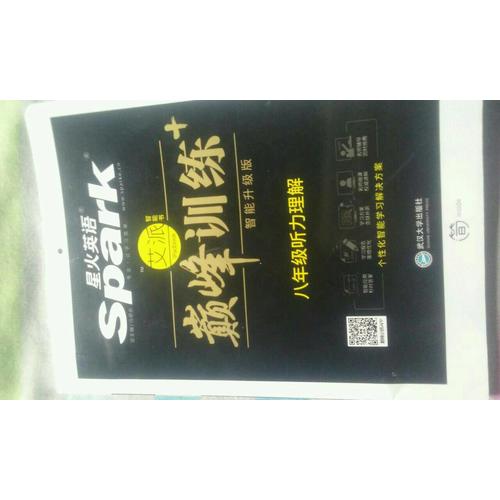 八年级听力理解 巅峰训练 星火英语艾派智能书系列