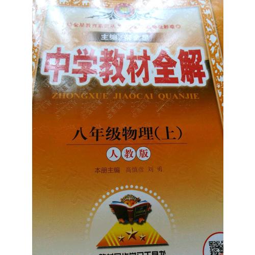 2017秋 中学教材全解 八年级物理上