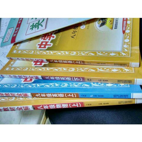 2017秋 中学教材全解 八年级物理上