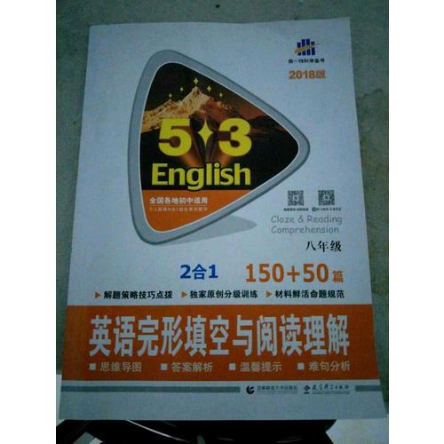 八年级 英语完形填空与阅读理解 150+50篇 53英语N合1组合系列图书 曲一线科学备考（2018）