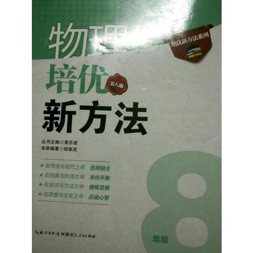 物理培优新方法·八年级（第八版）